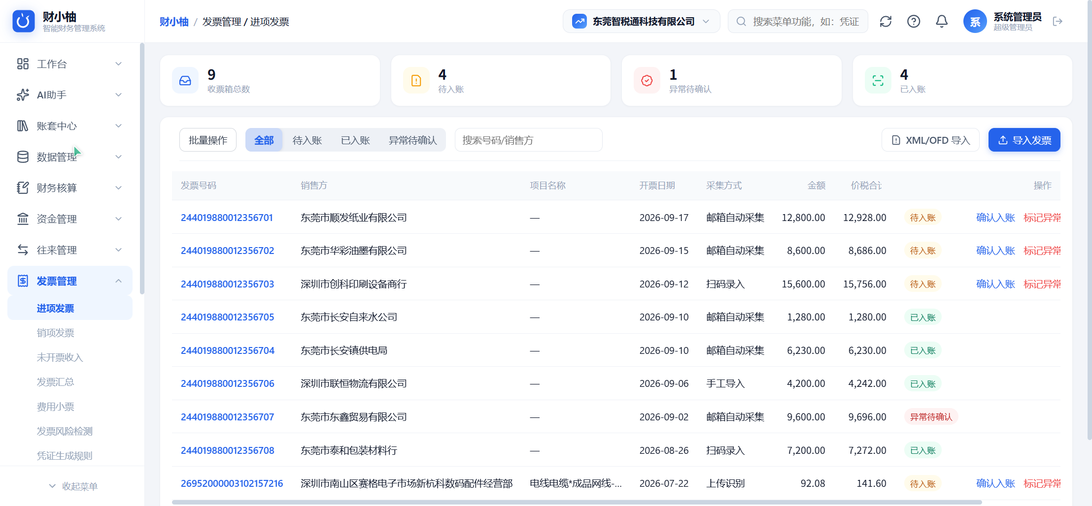 进项发票管理:OCR识别批量入账生成凭证