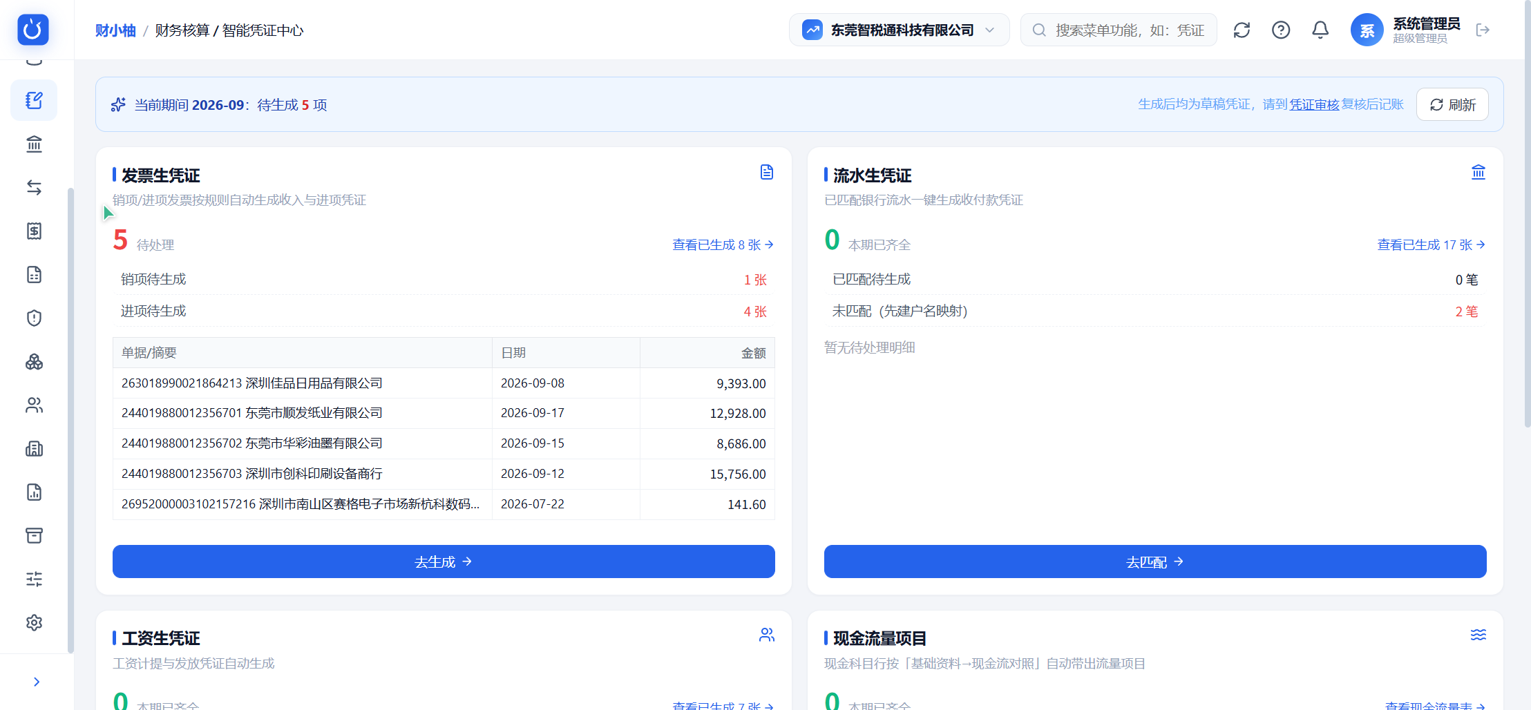 智能凭证中心:发票流水工资一键生成凭证